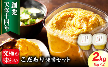 最高級 味噌醤油醸造元「日田醤油」 こだわり味噌 1kg×2個 大分県 日田市 調味料 味噌[ARAJ019]