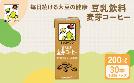 キッコーマン 3連 麦芽コーヒー 200ml 30本セット 3連10パックセット キッコーマン豆乳