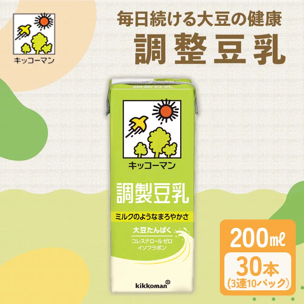 キッコーマン 3連 調製豆乳 200ml 30本セット 3連10パックセット キッコーマン豆乳