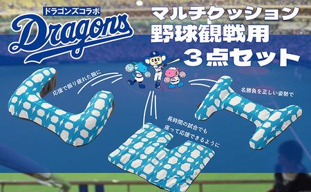 中日ドラゴンズコラボ 野球観戦用エアークッション3点セット (腕・腰・お尻/色：ブルー） アームレスト ウエストピロー シートクッション 日用品 ※離島への配送不可