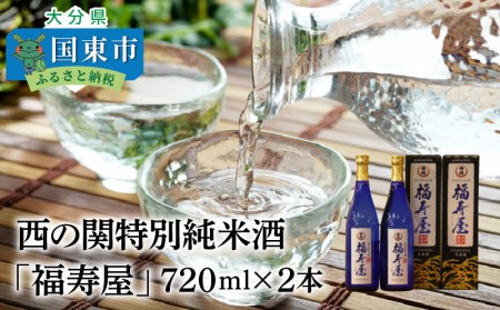 西の関特別純米酒「福寿屋」720ml×2本 _1060R