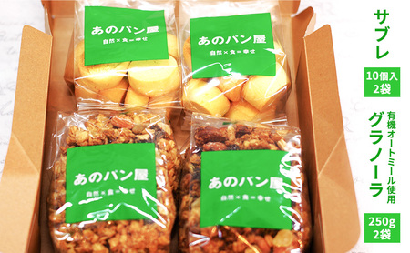 スイーツセット サブレ グラノーラ 有機 加工食品 お菓子 菓子 焼菓子 詰め合わせ 