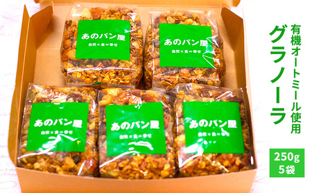 グラノーラ 5袋 セット 朝ごはん 朝食 加工食品 有機 オートミール 有機オートミール ナッツ ナッツ類 アーモンド カシューナッツ ドライフルーツ レーズン パパイヤ パイナップル シリアル オーツ麦 奈良 奈良県 大和郡山市
