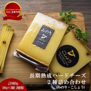 【Japan Cheese Awards 2024金賞受賞】長坂牧場チーズ工房　長期熟成ハードチーズ みのり と こしょう 100g×各3個　|  チーズ