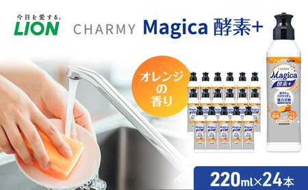 ライオン CHARMY Magica 酵素プラス オレンジ 24本 セット 食器用洗剤 食器洗剤 食器洗い洗剤 洗剤 日用品 マジカ☆