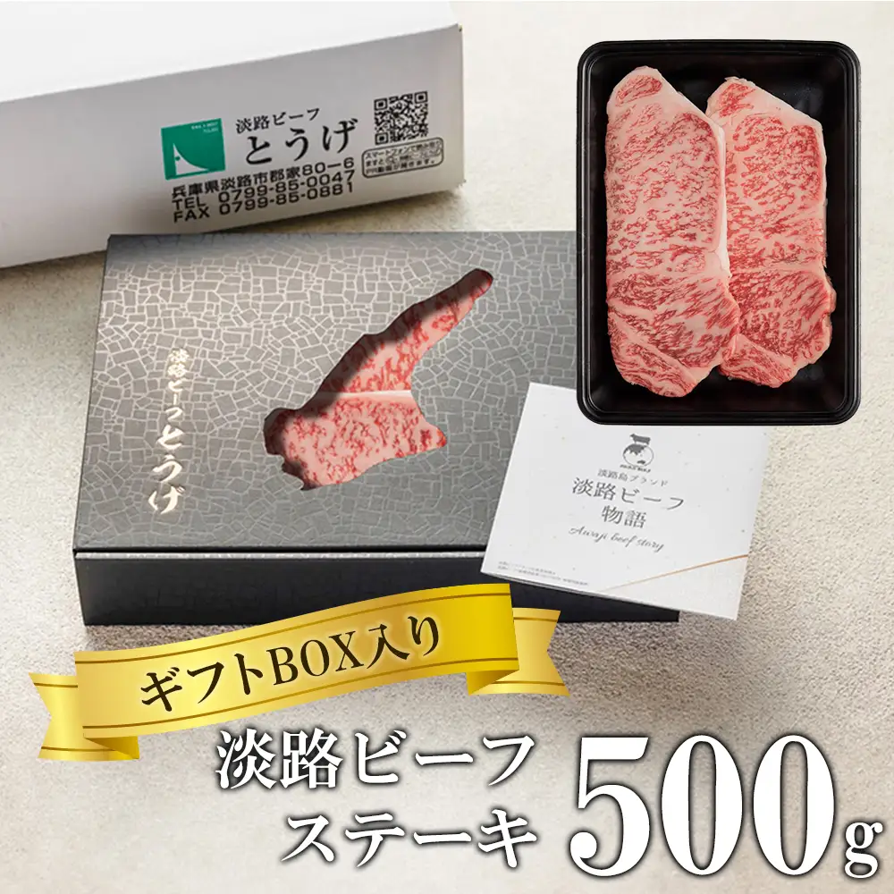 【ギフトBOX入り】淡路ビーフステーキ 500ｇ　ステーキ
