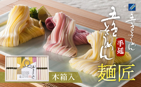 手延五色そうめん　麺匠 IT-M 麺類 ランチ お昼ご飯 夕飯 晩御飯 手延べそうめん そうめん詰合せ 華やか 贈り物 