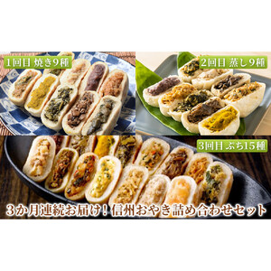【定期便】3か月連続お届け！信州おやき 詰め合わせ セット【1回目】9種 詰合わせ（ 焼きタイプ ）【2回目】9種 詰合わせ（ 蒸しタイプ ）【3回目】ぷちおやき15種詰合わせ（小さいおやき） | おやき 名物 惣菜 野沢菜 きのこ やさい ポテト あんこ なす 切干大根 かぼちゃ トマト チーズ カレー 春雨 りんご ギフト 人気 おすすめ 送料無料 長野県 長野市 信州 信濃 ふるさと納税