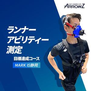 【アローズラボ　ランナーアビリティー測定　目標達成コース】 ARROWZ LAB スポーツ MARK IS マークイズ 静岡 スポーツ トレーニング