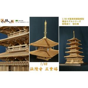 1/40 法隆寺 五重塔 構造モデル【小林工芸】総檜造り 木製美術建築模型 社寺 城 木製 建築 模型キット 専門 クラフト 趣味 工作 静岡市