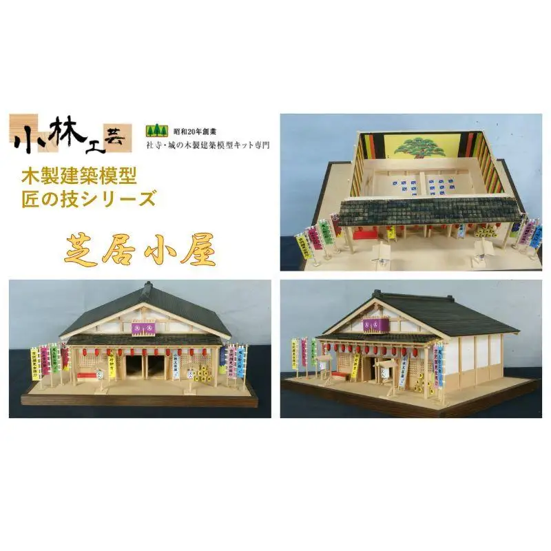 木製模型キット 芝居小屋 小林工芸　未使用 芝居小屋【小林工芸】匠の技 社寺 城 木製 建築 模型キット 専門
