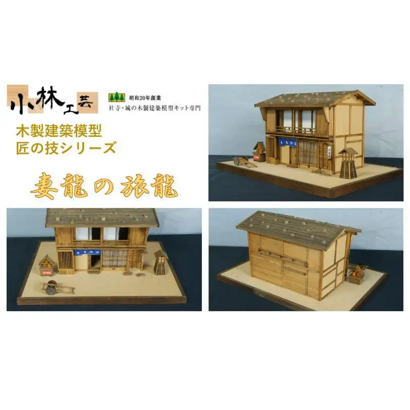 妻籠の旅籠【小林工芸】匠の技 社寺 城 木製 建築 模型キット 専門 クラフト 趣味 工作 静岡市□