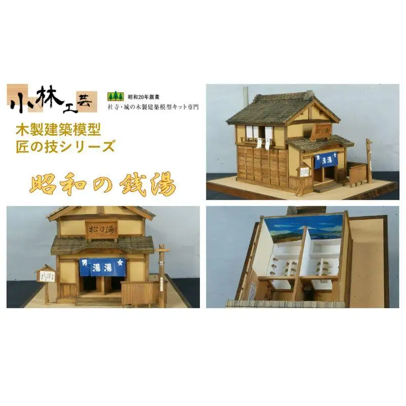昭和の銭湯【小林工芸】匠の技 社寺 城 木製 建築 模型キット 専門 クラフト 趣味 工作 静岡市□