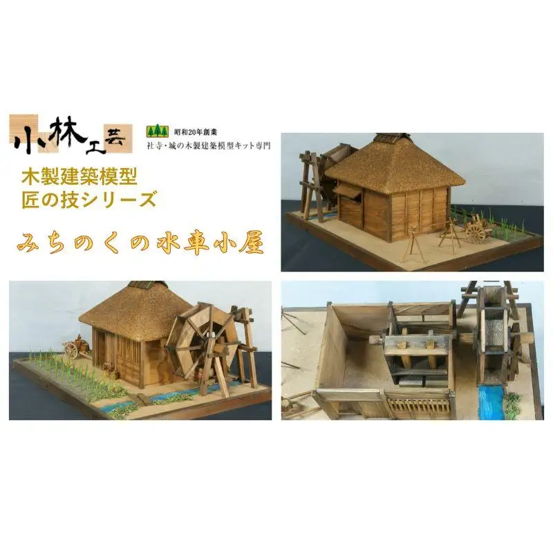 みちのくの水車小屋【小林工芸】匠の技 社寺 城 木製 建築 模型キット 専門 クラフト 趣味 工作 静岡市□