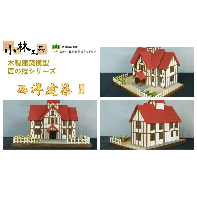 西洋建築 B【小林工芸】匠の技 社寺 城 木製 建築 模型キット 専門 クラフト 趣味 工作 静岡市□