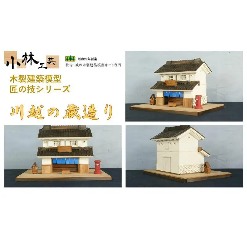 川越の蔵造り【小林工芸】匠の技 社寺 城 木製 建築 模型キット 専門
