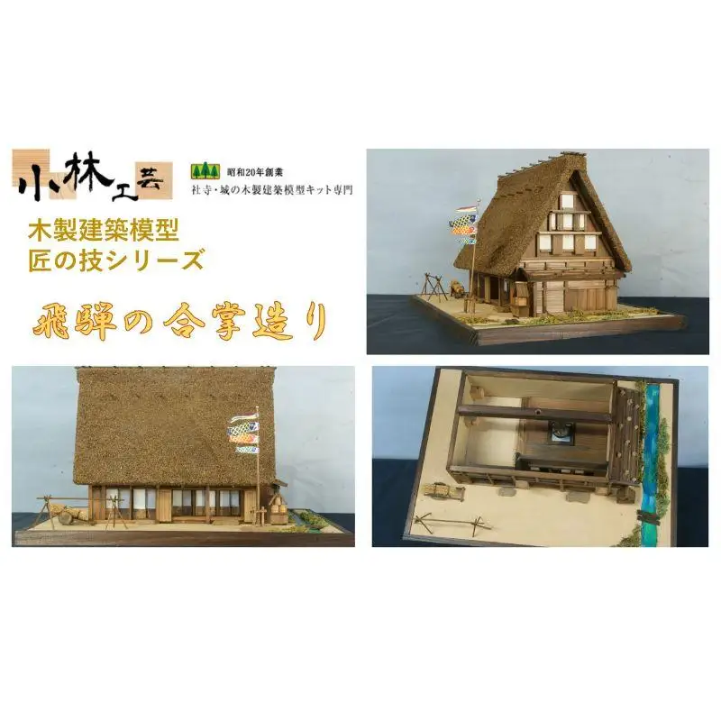 飛騨の合掌造り【小林工芸】匠の技 社寺 城 木製 建築 模型キット 専門