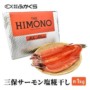 THE HIMONO 三保サーモン塩糀干し 約1kg 冷凍 鮭 さけ サケ 魚 焼魚 焼き魚 干物 おかず 海の幸