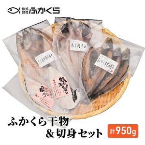 ふかくら干物＆切身セット（あじ開き・真いわし本醤油開き・さば塩糀開き・銀たら粕三日漬け）冷凍 魚 焼魚 焼き魚 干物 おかず 粕漬け 漬け魚 詰め合わせ 海の幸■