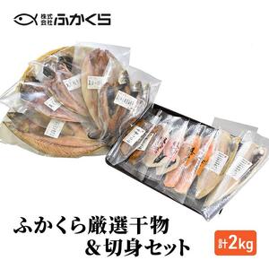 ふかくら厳選干物＆切身セット（あじ開き・真いわし本醤油開き・さば塩糀開き・真ほっけ開き・かれい甘辛・銀さけ西京三日漬け・銀たら粕三日漬け・さば伊豆味噌漬け）冷凍 魚 おかず 焼魚 焼き魚 干物 西京漬け 粕漬け 詰め合わせ 海の幸■