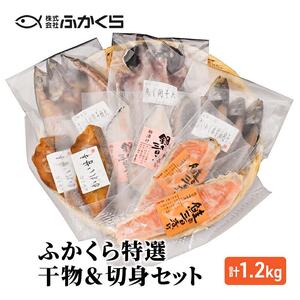 ふかくら特選干物＆切身セット（あじ開き・真いわし本醤油開き・さば塩糀開き・かれい甘辛・銀さけ西京三日漬け・銀たら粕三日漬け）冷凍 魚 おかず 焼魚 焼き魚 干物 西京漬け 粕漬け 漬け魚 詰め合わせ 海の幸■