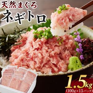 天然 まぐろ のネギトロ 1.5kg 100g×15パック 鮪