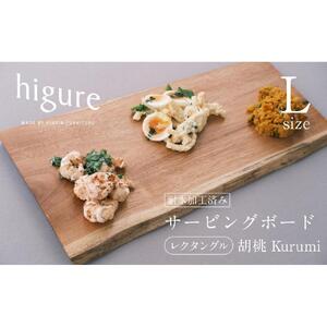 サービングボード 木製 レクタングル Lサイズ（クルミ）アウトドア用品 キャンプ 料理 調理道具□