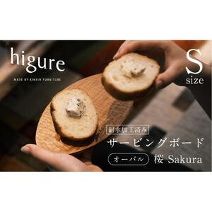 サービングボード 木製 オーバル Sサイズ（サクラ）アウトドア用品 キャンプ 料理 調理道具□