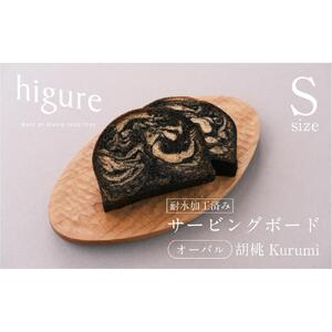 サービングボード 木製 オーバル Sサイズ（クルミ）アウトドア用品 キャンプ 料理 調理道具□