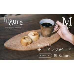 サービングボード 木製 オーバル Mサイズ（サクラ）アウトドア用品 キャンプ 料理 調理道具□