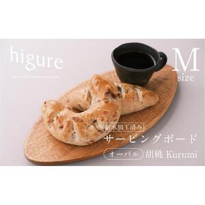 サービングボード 木製 オーバル Mサイズ（クルミ）アウトドア用品 キャンプ 料理 調理道具□