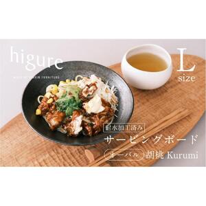 サービングボード 木製 オーバル Lサイズ（クルミ）アウトドア用品 キャンプ 料理 調理道具