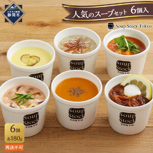 ＜スープストックトーキョー＞人気のスープセット 6個入 冷凍【配送不可：離島】SoupStockTokyo ギフト 母の日 父の日 プレゼント お祝い お土産 贈りもの お見舞い 誕生日◆