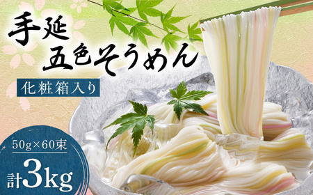 【お中元対象】そうめん 手延べ五色そうめん 3kg 50g×60束 BJAY002