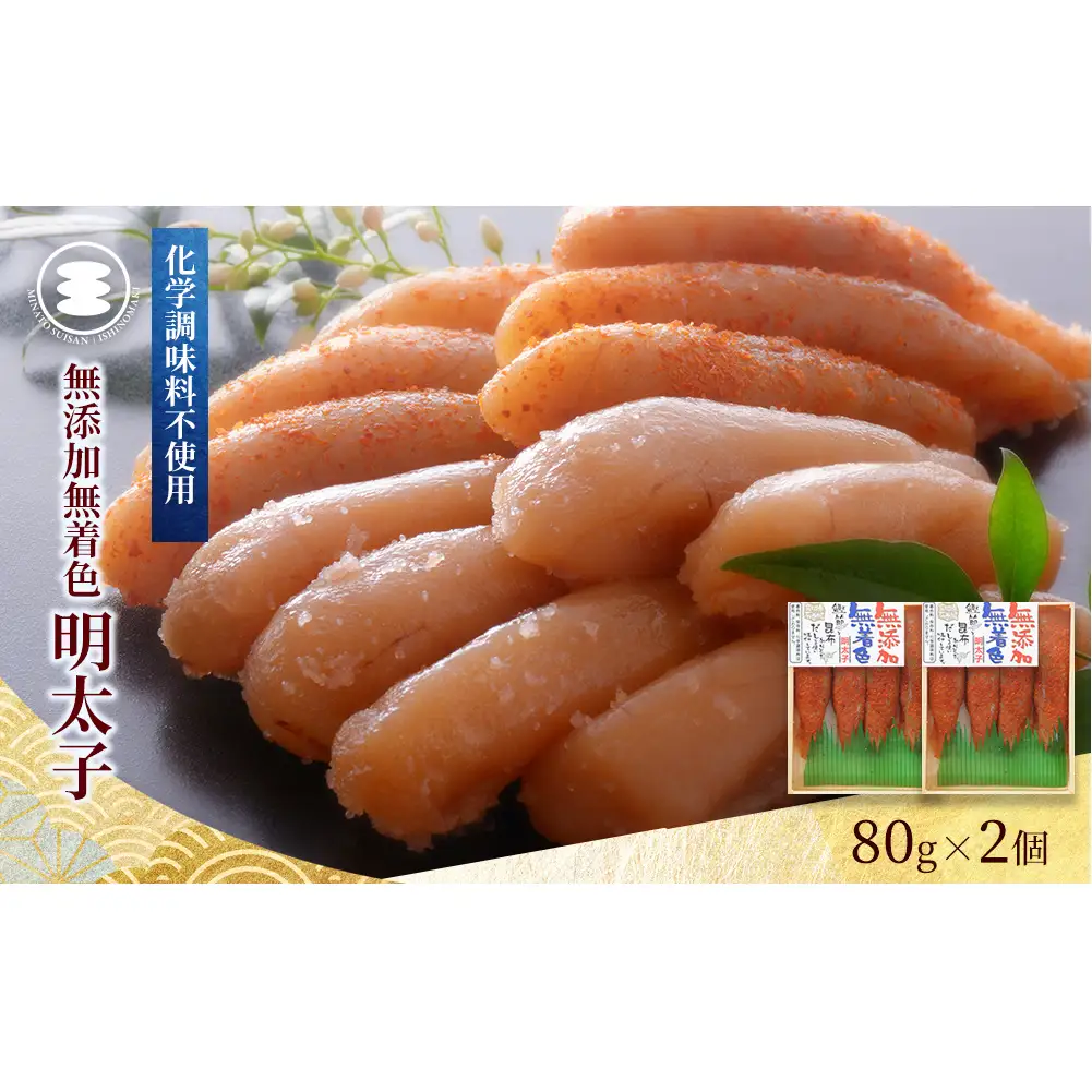 無添加 明太子80ｇ2個セット 石巻　