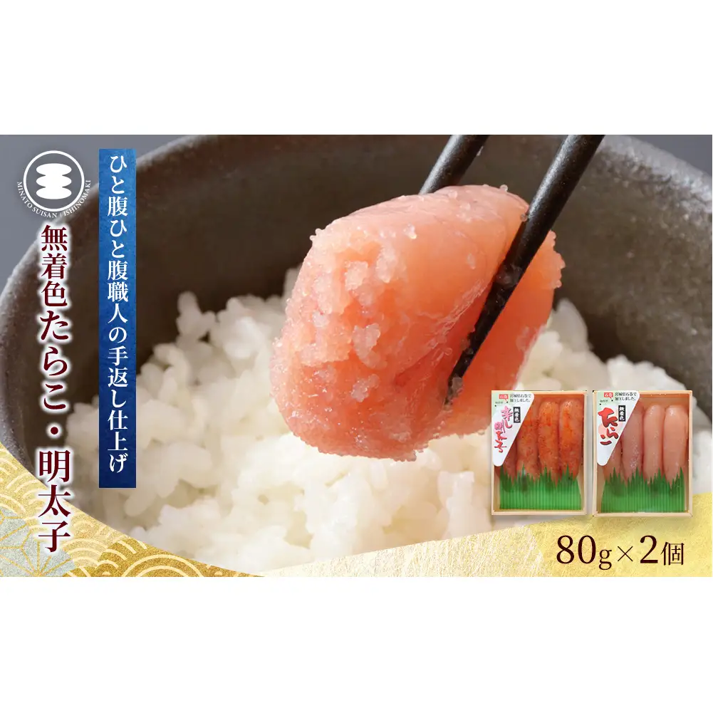 無着色 たらこと明太子160ｇセット 石巻　