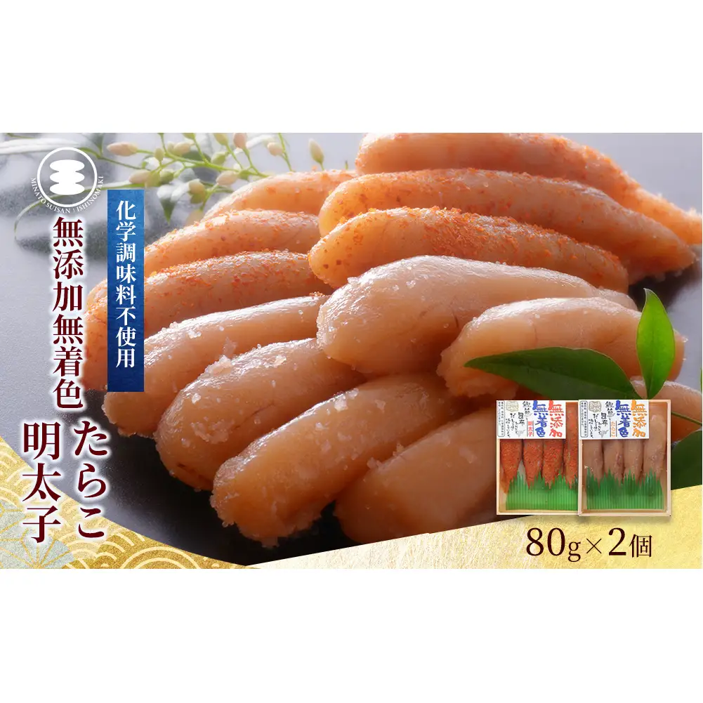 無添加 たらこと明太子160ｇセット 石巻　