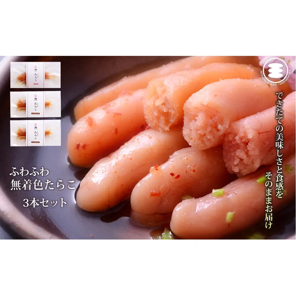 ふわふわ 無着色 たらこ 3本セット 石巻　