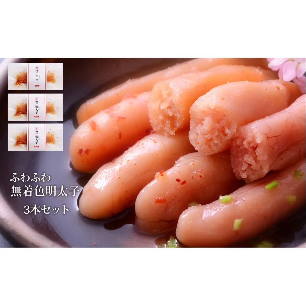 ふわふわ 無着色 明太子 3本セット 石巻　