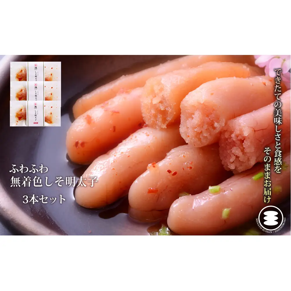 ふわふわ 無着色 しそ明太子 3本セット 石巻　