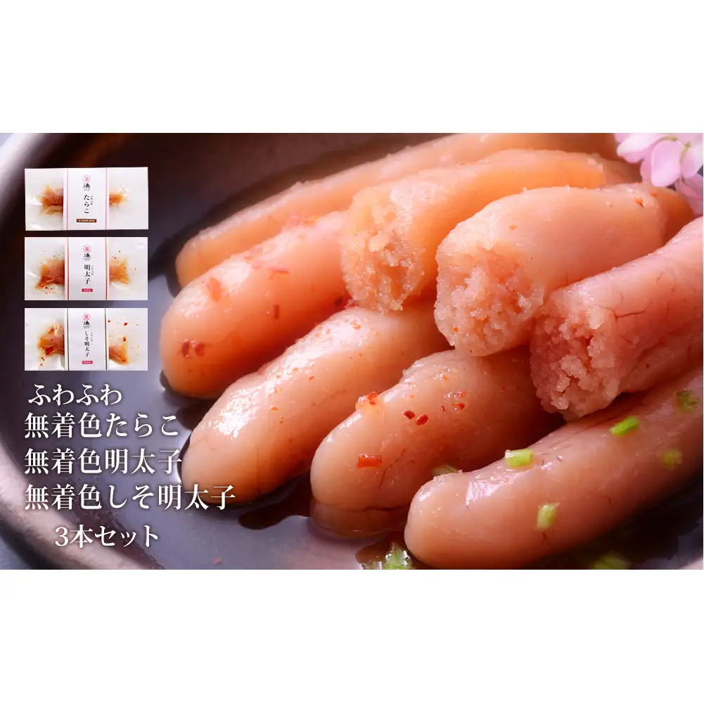 ふわふわ 無着色 たらこ明太子 3本セット 石巻　