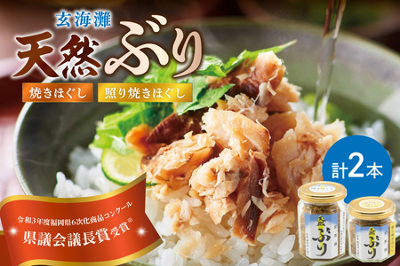 玄海灘　天然ぶり　焼きほぐし135g・照り焼きほぐし95g【共進丸】_HA1407