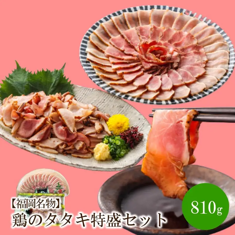【福岡名物】鶏のタタキ特盛セット810g【030-0003】