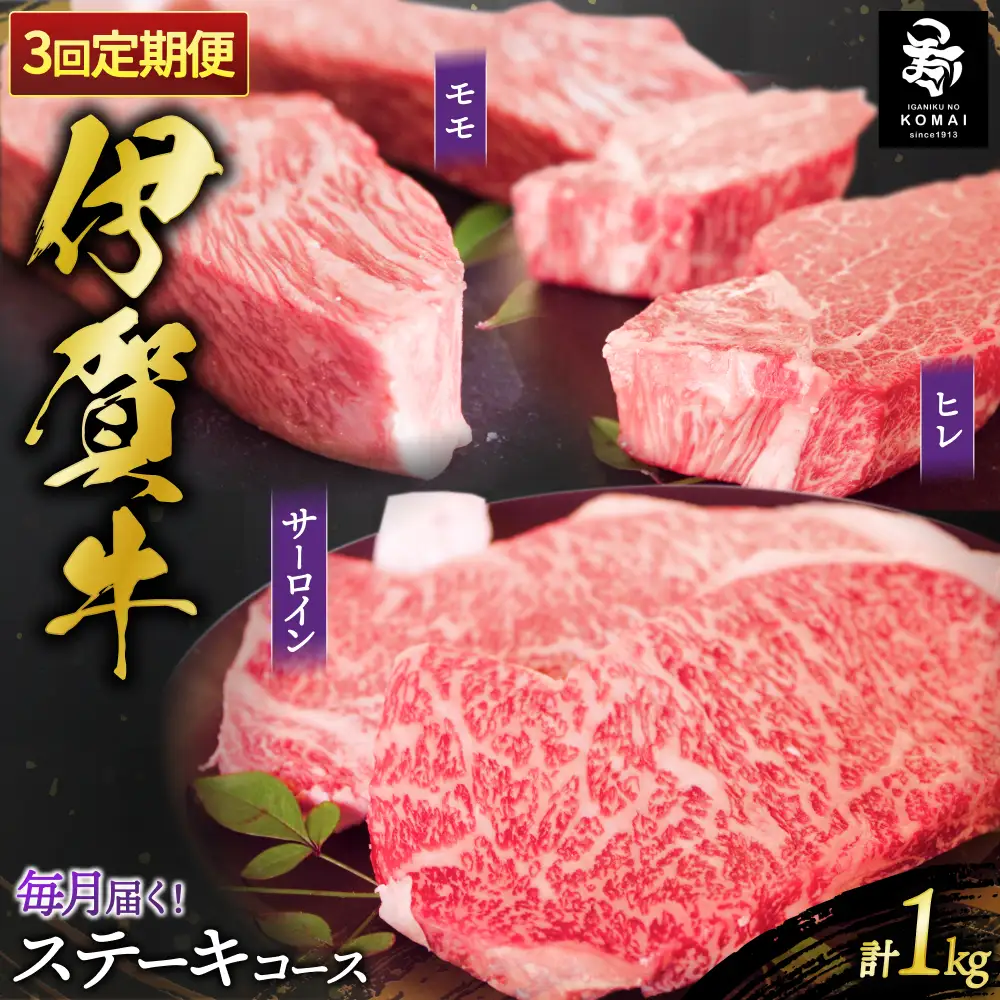 【3回　定期便】伊賀牛ステーキコース1（モモ、ヒレ各150ｇ×2、サーロイン200ｇ×2）【koma-tkb0006】