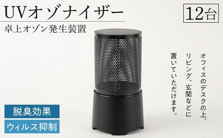 UVオゾナイザー・卓上オゾン発生装置　12台