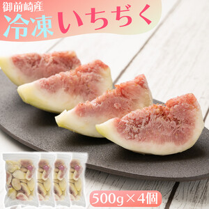 「御前崎産」冷凍カットいちじく 500g×4個セット｜果物 フルーツ くだもの 果実 おやつ デザート 冷凍