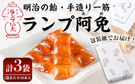 ＜新登場＞ランプ阿免セット(10本入×3袋)ランプ阿免 ランプ飴 手作り 手造り べっこう飴 お試し 箱なし お菓子 飴 あめ キャンディ 駄菓子【m55-02】【ランプ阿免本舗】