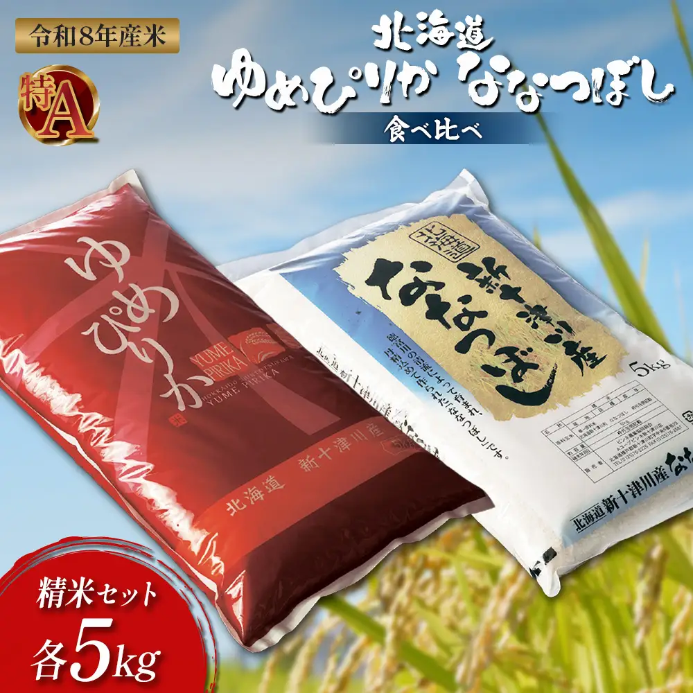 【令和8年度産】ゆめぴりか・ななつぼし精米「特A」セット（各5kg）【1101908】