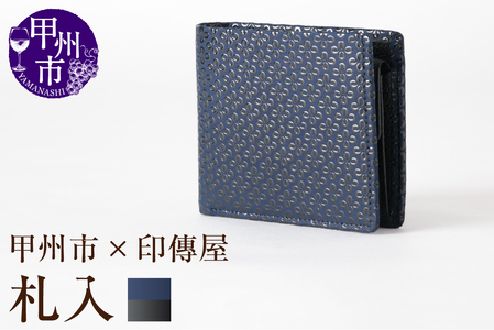 甲州市×印傳屋 札入（紺革×黒漆）E5-1202