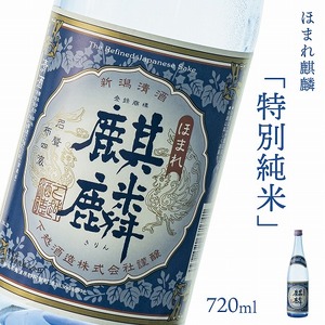 日本酒 新潟 《下越酒造》 ほまれ麒麟 特別純米 720ml 五百万石 | 国産米使用 阿賀 清酒 地酒 ギフト プレゼント 送料無料 くらマスター 金賞 【B-7】